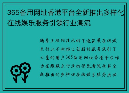 365备用网址香港平台全新推出多样化在线娱乐服务引领行业潮流