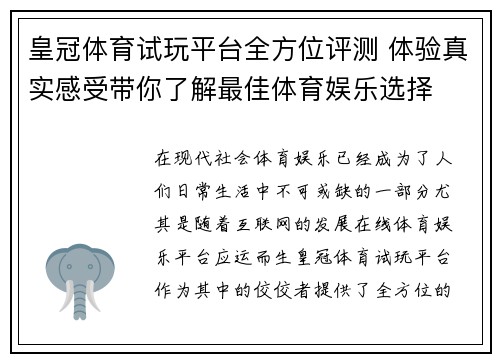 皇冠体育试玩平台全方位评测 体验真实感受带你了解最佳体育娱乐选择