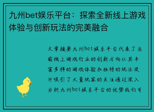 九州bet娱乐平台：探索全新线上游戏体验与创新玩法的完美融合