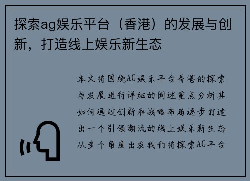 探索ag娱乐平台（香港）的发展与创新，打造线上娱乐新生态