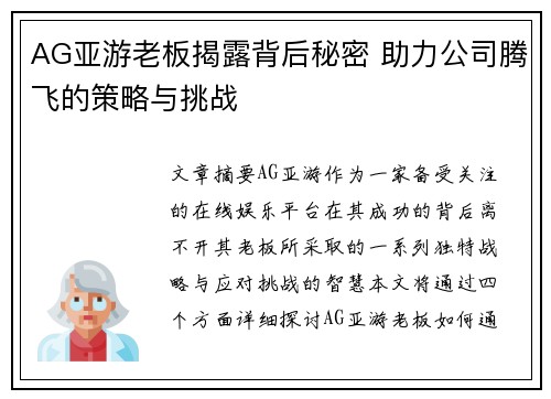 AG亚游老板揭露背后秘密 助力公司腾飞的策略与挑战