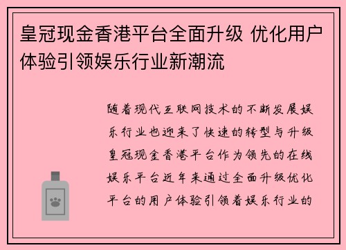 皇冠现金香港平台全面升级 优化用户体验引领娱乐行业新潮流