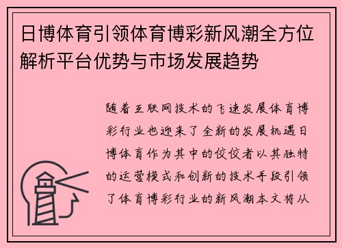 日博体育引领体育博彩新风潮全方位解析平台优势与市场发展趋势