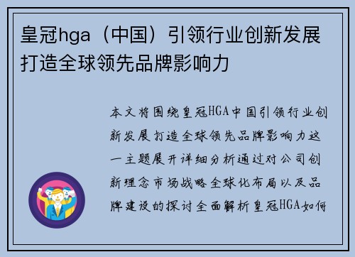 皇冠hga（中国）引领行业创新发展 打造全球领先品牌影响力