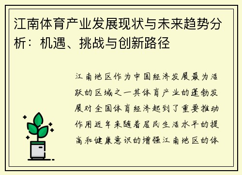 江南体育产业发展现状与未来趋势分析：机遇、挑战与创新路径