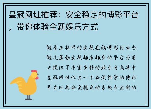 皇冠网址推荐：安全稳定的博彩平台，带你体验全新娱乐方式