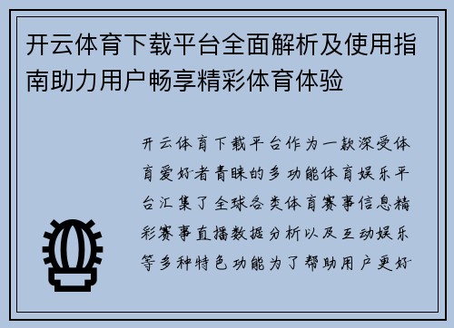 开云体育下载平台全面解析及使用指南助力用户畅享精彩体育体验