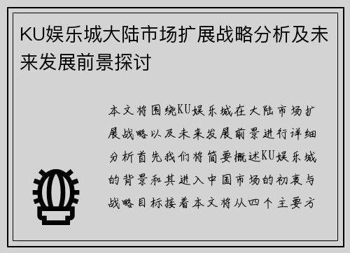 KU娱乐城大陆市场扩展战略分析及未来发展前景探讨