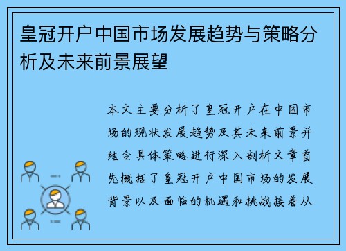 皇冠开户中国市场发展趋势与策略分析及未来前景展望