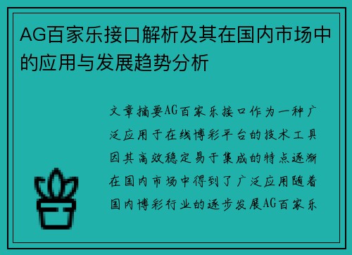 AG百家乐接口解析及其在国内市场中的应用与发展趋势分析