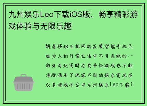 九州娱乐Leo下载iOS版，畅享精彩游戏体验与无限乐趣