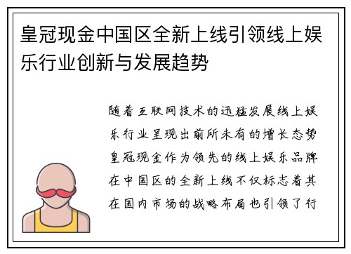 皇冠现金中国区全新上线引领线上娱乐行业创新与发展趋势