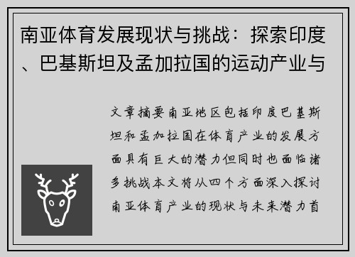 南亚体育发展现状与挑战：探索印度、巴基斯坦及孟加拉国的运动产业与未来潜力