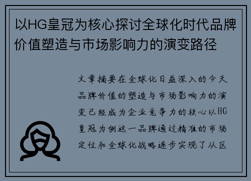 以HG皇冠为核心探讨全球化时代品牌价值塑造与市场影响力的演变路径