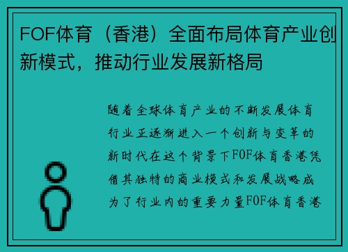 FOF体育（香港）全面布局体育产业创新模式，推动行业发展新格局