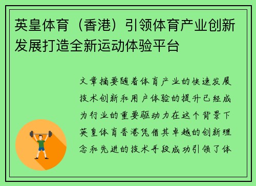 英皇体育（香港）引领体育产业创新发展打造全新运动体验平台