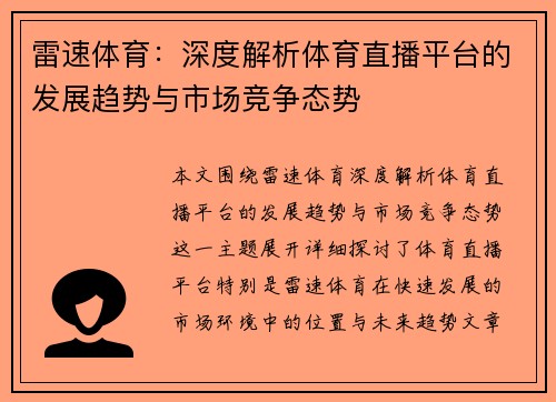 雷速体育：深度解析体育直播平台的发展趋势与市场竞争态势