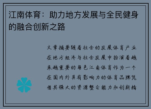 江南体育：助力地方发展与全民健身的融合创新之路