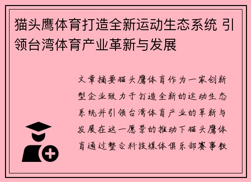 猫头鹰体育打造全新运动生态系统 引领台湾体育产业革新与发展