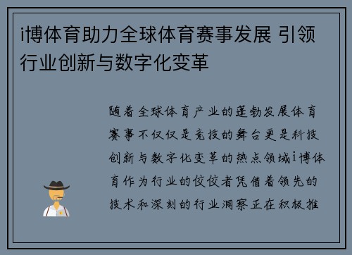 i博体育助力全球体育赛事发展 引领行业创新与数字化变革