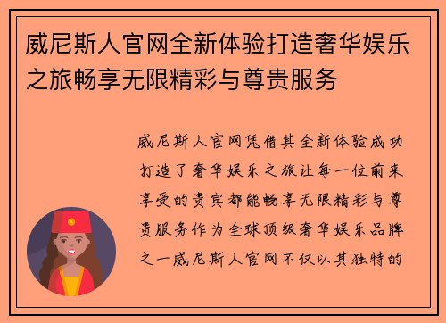 威尼斯人官网全新体验打造奢华娱乐之旅畅享无限精彩与尊贵服务