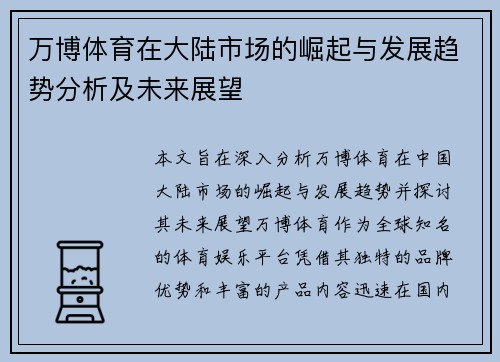 万博体育在大陆市场的崛起与发展趋势分析及未来展望