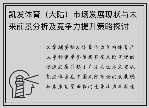 凯发体育（大陆）市场发展现状与未来前景分析及竞争力提升策略探讨