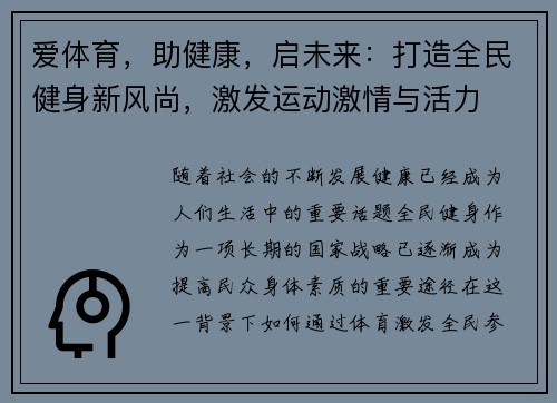 爱体育，助健康，启未来：打造全民健身新风尚，激发运动激情与活力