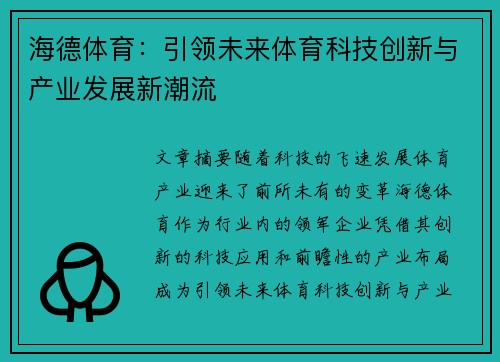 海德体育：引领未来体育科技创新与产业发展新潮流