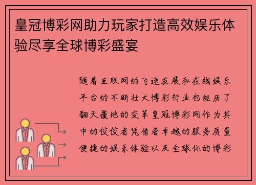 皇冠博彩网助力玩家打造高效娱乐体验尽享全球博彩盛宴