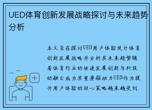 UED体育创新发展战略探讨与未来趋势分析