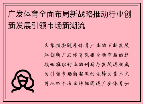 广发体育全面布局新战略推动行业创新发展引领市场新潮流