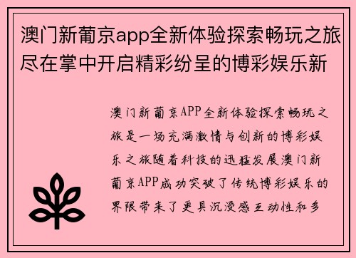 澳门新葡京app全新体验探索畅玩之旅尽在掌中开启精彩纷呈的博彩娱乐新世界